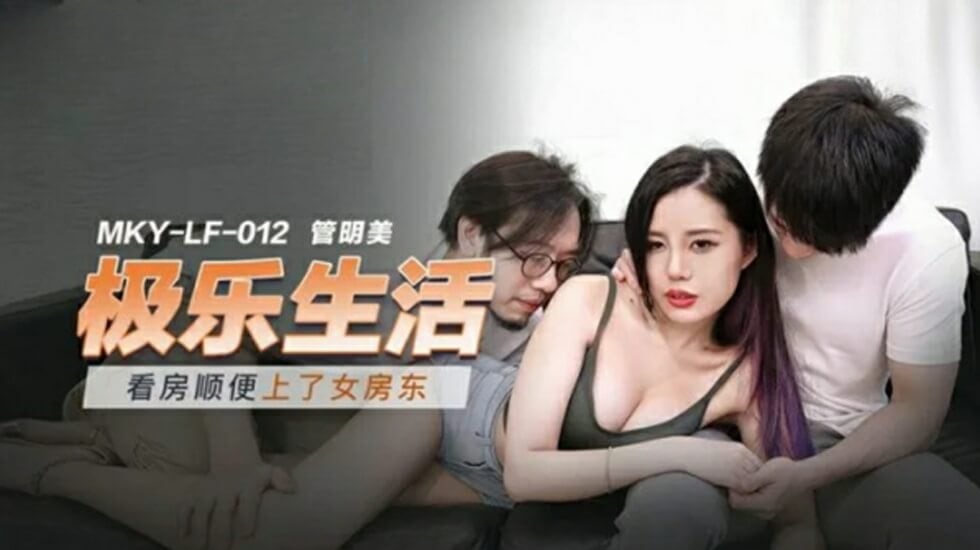 麻豆-看房顺便上了女房东-管明美