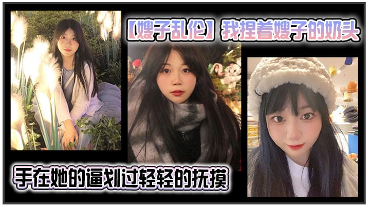 【叔嫂乱伦】我捏着骚子的乳头 手在她的逼划过轻轻的抚摸