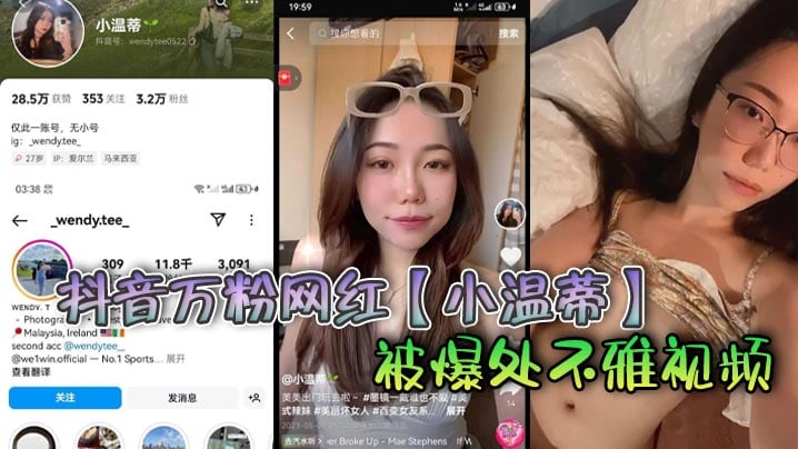 抖音万粉网红小温蒂被爆处不雅视频据说是背着自己男.友在外面偷吃其他帅哥大肉棒