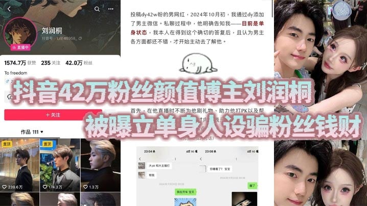 抖音42万粉丝颜值博主刘润桐被曝立单身.人设骗粉丝钱财权当女粉是提款机