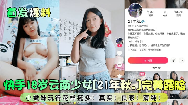 快手18岁云南少女[21年秋。]完美露脸小嫩妹玩得花样挺多!真实! 良家!清纯!