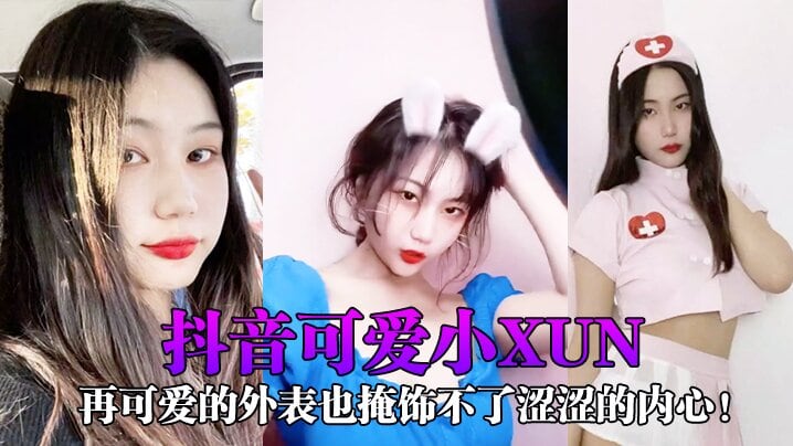 抖音可爱小xun再可爱的外表也掩饰不了涩涩的内心.与男友私密小视频合辑泄露